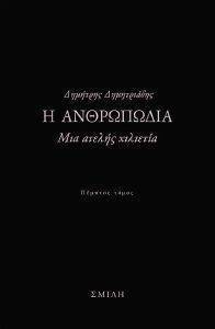 Η ΑΝΘΡΩΠΩΔΙΑ ΜΙΑ ΑΤΕΛΗΣ ΧΙΛΙΕΤΙΑ Η ΑΝΘΡΩΠΩΔΙΑ ΜΙΑ ΑΤΕΛΗΣ ΧΙΛΙΕΤΙΑ