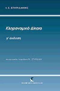ΚΛΗΡΟΝΟΜΙΚΟ ΔΙΚΑΙΟ ΚΛΗΡΟΝΟΜΙΚΟ ΔΙΚΑΙΟ