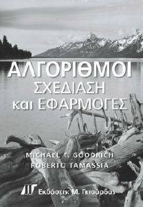 ΑΛΓΟΡΙΘΜΟΙ ΣΧΕΔΙΑΣΗ ΚΑΙ ΕΦΑΡΜΟΓΕΣ ΑΛΓΟΡΙΘΜΟΙ ΣΧΕΔΙΑΣΗ ΚΑΙ ΕΦΑΡΜΟΓΕΣ