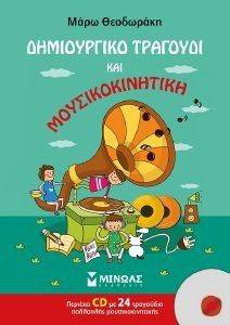 ΔΗΜΙΟΥΡΓΙΚΟ ΤΡΑΓΟΥΔΙ ΚΑΙ ΜΟΥΣΙΚΟΚΙΝΗΤΙΚΗ ΔΗΜΙΟΥΡΓΙΚΟ ΤΡΑΓΟΥΔΙ ΚΑΙ ΜΟΥΣΙΚΟΚΙΝΗΤΙΚΗ