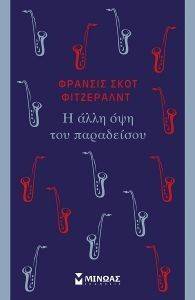 Η ΑΛΛΗ ΟΨΗ ΤΟΥ ΠΑΡΑΔΕΙΣΟΥ Η ΑΛΛΗ ΟΨΗ ΤΟΥ ΠΑΡΑΔΕΙΣΟΥ