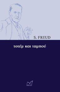 FREUD SIGMUND ΤΟΤΕΜ ΚΑΙ ΤΑΜΠΟΥ