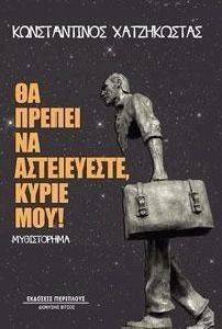 ΘΑ ΠΡΕΠΕΙ ΝΑ ΑΣΤΕΙΕΥΕΣΘΕ ΚΥΡΙΕ ΜΟΥ ΘΑ ΠΡΕΠΕΙ ΝΑ ΑΣΤΕΙΕΥΕΣΘΕ ΚΥΡΙΕ ΜΟΥ