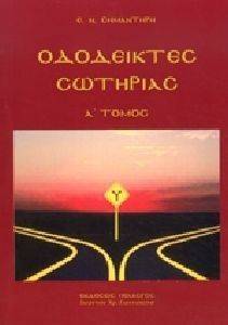 ΟΔΟΔΕΙΚΤΕΣ ΣΩΤΗΡΙΑΣ Α ΤΟΜΟΣ ΟΔΟΔΕΙΚΤΕΣ ΣΩΤΗΡΙΑΣ Α ΤΟΜΟΣ