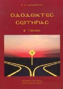 ΟΔΟΔΕΙΚΤΕΣ ΣΩΤΗΡΙΑΣ Β ΤΟΜΟΣ ΟΔΟΔΕΙΚΤΕΣ ΣΩΤΗΡΙΑΣ Β ΤΟΜΟΣ