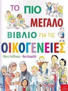 ΤΟ ΠΙΟ ΜΕΓΑΛΟ ΒΙΒΛΙΟ ΓΙΑ ΤΙΣ ΟΙΚΟΓΕΝΕΙΕΣ ΤΟ ΠΙΟ ΜΕΓΑΛΟ ΒΙΒΛΙΟ ΓΙΑ ΤΙΣ ΟΙΚΟΓΕΝΕΙΕΣ