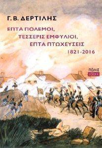 ΕΠΤΑ ΠΟΛΕΜΟΙ ΤΕΣΣΕΡΙΣ ΕΜΦΥΛΙΟΙ ΕΠΤΑ ΠΤΩΧΕΥΣΕΙΣ 1821-2016 ΕΠΤΑ ΠΟΛΕΜΟΙ ΤΕΣΣΕΡΙΣ ΕΜΦΥΛΙΟΙ ΕΠΤΑ ΠΤΩΧΕΥΣΕΙΣ 1821-2016