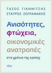 ΑΝΙΣΟΤΗΤΕΣ ΦΤΩΧΕΙΑ ΟΙΚΟΝΟΜΙΚΕΣ ΑΝΑΤΡΟΠΕΣ ΣΤΑ ΧΡΟΝΙΑ ΤΗΣ ΚΡΙΣΗΣ ΑΝΙΣΟΤΗΤΕΣ ΦΤΩΧΕΙΑ ΟΙΚΟΝΟΜΙΚΕΣ ΑΝΑΤΡΟΠΕΣ ΣΤΑ ΧΡΟΝΙΑ ΤΗΣ ΚΡΙΣΗΣ