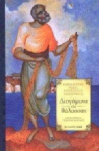 ΔΙΗΓΗΜΑΤΑ ΤΗΣ ΘΑΛΑΣΣΑΣ 108136284