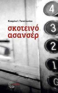 ΣΚΟΤΕΙΝΟ ΑΣΑΝΣΕΡ ΣΚΟΤΕΙΝΟ ΑΣΑΝΣΕΡ