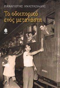 ΤΟ ΟΔΟΙΠΟΡΙΚΟ ΕΝΟΣ ΜΕΤΑΝΑΣΤΗ ΤΟ ΟΔΟΙΠΟΡΙΚΟ ΕΝΟΣ ΜΕΤΑΝΑΣΤΗ
