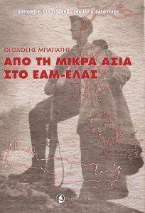 ΑΠΟ ΤΗ ΜΙΚΡΑ ΑΣΙΑ ΣΤΟ ΕΑΜ ΕΛΑΣ ΑΠΟ ΤΗ ΜΙΚΡΑ ΑΣΙΑ ΣΤΟ ΕΑΜ ΕΛΑΣ