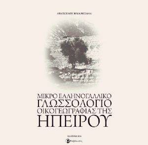 ΜΙΚΡΟ ΕΛΛΗΝΟΓΑΛΛΙΚΟ ΓΛΩΣΣΟΛΟΓΙΟ ΟΙΚΟΓΕΩΓΡΑΦΙΑΣ ΤΗΣ ΗΠΕΙΡΟΥ ΜΙΚΡΟ ΕΛΛΗΝΟΓΑΛΛΙΚΟ ΓΛΩΣΣΟΛΟΓΙΟ ΟΙΚΟΓΕΩΓΡΑΦΙΑΣ ΤΗΣ ΗΠΕΙΡΟΥ