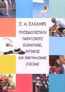 ΠΡΟΣΔΙΟΡΙΣΤΙΚΟΙ ΠΑΡΑΓΟΝΤΕΣ ΣΩΜΑΤΙΚΗΣ ΨΥΧΙΚΗΣ ΚΑΙ ΠΝΕΥΜΑΤΙΚΗΣ ΕΥΕΞΙΑΣ ΠΡΟΣΔΙΟΡΙΣΤΙΚΟΙ ΠΑΡΑΓΟΝΤΕΣ ΣΩΜΑΤΙΚΗΣ ΨΥΧΙΚΗΣ ΚΑΙ ΠΝΕΥΜΑΤΙΚΗΣ ΕΥΕΞΙΑΣ