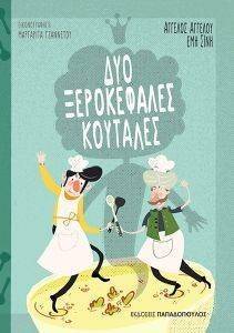 ΔΥΟ ΞΕΡΟΚΕΦΑΛΕΣ ΚΟΥΤΑΛΕΣ ΔΥΟ ΞΕΡΟΚΕΦΑΛΕΣ ΚΟΥΤΑΛΕΣ