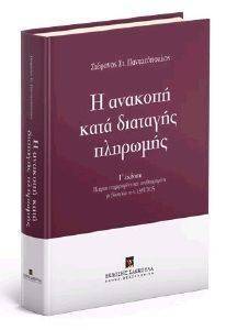 Η ΑΝΑΚΟΠΗ ΚΑΤΑ ΔΙΑΤΑΓΗΣ ΠΛΗΡΩΜΗΣ Η ΑΝΑΚΟΠΗ ΚΑΤΑ ΔΙΑΤΑΓΗΣ ΠΛΗΡΩΜΗΣ