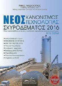 ΝΕΟΣ ΚΑΝΟΝΙΣΜΟΣ ΤΕΧΝΟΛΟΓΙΑΣ ΣΚΥΡΟΔΕΜΑΤΟΣ 2016 ΝΕΟΣ ΚΑΝΟΝΙΣΜΟΣ ΤΕΧΝΟΛΟΓΙΑΣ ΣΚΥΡΟΔΕΜΑΤΟΣ 2016