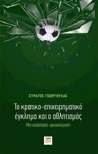 ΤΟ ΚΡΑΤΙΚΟ ΕΠΙΧΕΙΡΗΜΑΤΙΚΟ ΕΓΚΛΗΜΑ ΚΑΙ Ο ΑΘΛΗΤΙΣΜΟΣ ΤΟ ΚΡΑΤΙΚΟ ΕΠΙΧΕΙΡΗΜΑΤΙΚΟ ΕΓΚΛΗΜΑ ΚΑΙ Ο ΑΘΛΗΤΙΣΜΟΣ