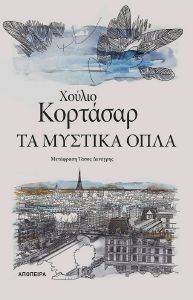 ΤΑ ΜΥΣΤΙΚΑ ΟΠΛΑ ΤΑ ΜΥΣΤΙΚΑ ΟΠΛΑ