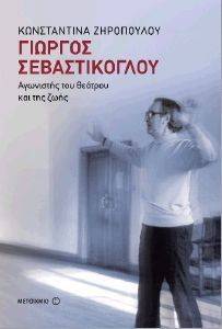 ΓΙΩΡΓΟΣ ΣΕΒΑΣΤΙΚΟΓΛΟΥ ΑΓΩΝΙΣΤΗΣ ΤΟΥ ΘΕΑΤΡΟΥ ΚΑΙ ΤΗΣ ΖΩΗΣ ΓΙΩΡΓΟΣ ΣΕΒΑΣΤΙΚΟΓΛΟΥ ΑΓΩΝΙΣΤΗΣ ΤΟΥ ΘΕΑΤΡΟΥ ΚΑΙ ΤΗΣ ΖΩΗΣ