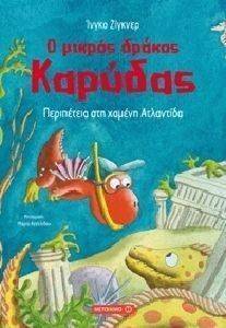 Ο ΜΙΚΡΟΣ ΔΡΑΚΟΣ ΚΑΡΥΔΑΣ ΠΕΡΙΠΕΤΕΙΑ ΣΤΗ ΧΑΜΕΝΗ ΑΤΛΑΝΤΙΔΑ Ο ΜΙΚΡΟΣ ΔΡΑΚΟΣ ΚΑΡΥΔΑΣ ΠΕΡΙΠΕΤΕΙΑ ΣΤΗ ΧΑΜΕΝΗ ΑΤΛΑΝΤΙΔΑ