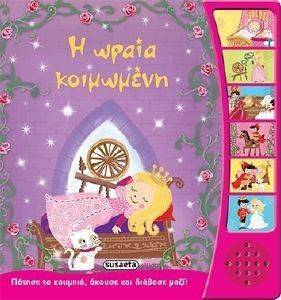 Η ΩΡΑΙΑ ΚΟΙΜΩΜΕΝΗ Η ΩΡΑΙΑ ΚΟΙΜΩΜΕΝΗ