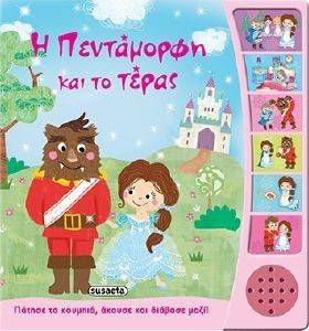 Η ΠΕΝΤΑΜΟΡΦΗ ΚΑΙ ΤΟ ΤΕΡΑΣ Η ΠΕΝΤΑΜΟΡΦΗ ΚΑΙ ΤΟ ΤΕΡΑΣ