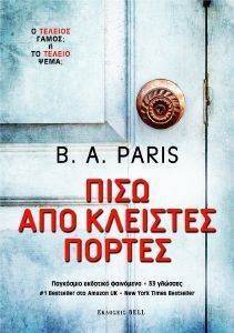 ΠΙΣΩ ΑΠΟ ΚΛΕΙΣΤΕΣ ΠΟΡΤΕΣ ΠΙΣΩ ΑΠΟ ΚΛΕΙΣΤΕΣ ΠΟΡΤΕΣ