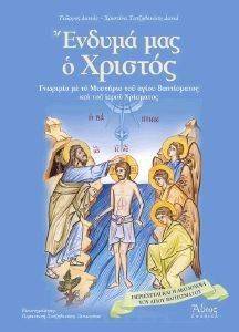 ΕΝΔΥΜΑ ΜΑΣ Ο ΧΡΙΣΤΟΣ ΕΝΔΥΜΑ ΜΑΣ Ο ΧΡΙΣΤΟΣ