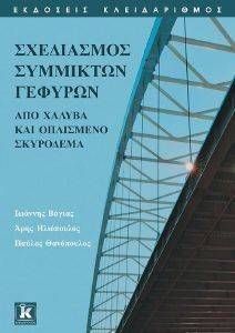 ΣΧΕΔΙΑΣΜΟΣ ΣΥΜΜΙΚΤΩΝ ΓΕΦΥΡΩΝ ΑΠΟ ΧΑΛΥΒΑ ΚΑΙ ΟΠΛΙΣΜΕΝΟ ΣΚΥΡΟΔΕΜΑ 108136376