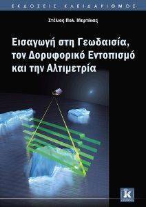 ΕΙΣΑΓΩΓΗ ΣΤΗ ΓΕΩΔΑΙΣΙΑ ΤΟΝ ΔΟΡΥΦΟΡΙΚΟ ΕΝΤΟΠΙΣΜΟ ΚΑΙ ΤΗΝ ΑΛΤΙΜΕΤΡΙΑ ΕΙΣΑΓΩΓΗ ΣΤΗ ΓΕΩΔΑΙΣΙΑ ΤΟΝ ΔΟΡΥΦΟΡΙΚΟ ΕΝΤΟΠΙΣΜΟ ΚΑΙ ΤΗΝ ΑΛΤΙΜΕΤΡΙΑ