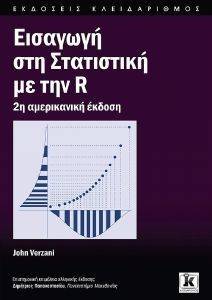 ΕΙΣΑΓΩΓΗ ΣΤΗ ΣΤΑΤΙΣΤΙΚΗ ΜΕ ΤΗΝ R ΕΙΣΑΓΩΓΗ ΣΤΗ ΣΤΑΤΙΣΤΙΚΗ ΜΕ ΤΗΝ R
