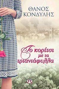 ΤΟ ΚΟΡΙΤΣΙ ΜΕ ΤΑ ΤΡΙΑΝΤΑΦΥΛΛΑ ΤΟ ΚΟΡΙΤΣΙ ΜΕ ΤΑ ΤΡΙΑΝΤΑΦΥΛΛΑ