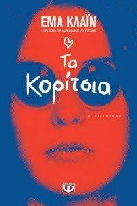 ΤΑ ΚΟΡΙΤΣΙΑ ΤΑ ΚΟΡΙΤΣΙΑ