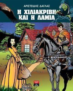 Η ΧΙΛΙΑΚΡΙΒΗ ΚΑΙ Η ΛΑΜΙΑ Η ΧΙΛΙΑΚΡΙΒΗ ΚΑΙ Η ΛΑΜΙΑ