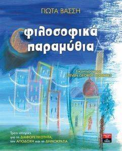 ΦΙΛΟΣΟΦΙΚΑ ΠΑΡΑΜΥΘΙΑ ΦΙΛΟΣΟΦΙΚΑ ΠΑΡΑΜΥΘΙΑ