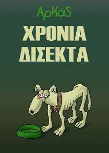 ΧΡΟΝΙΑ ΔΙΣΕΚΤΑ ΧΡΟΝΙΑ ΔΙΣΕΚΤΑ