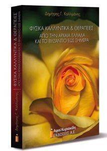 ΦΥΣΙΚΑ ΚΑΛΛΥΝΤΙΚΑ ΚΑΙ ΘΕΡΑΠΕΙΕΣ ΦΥΣΙΚΑ ΚΑΛΛΥΝΤΙΚΑ ΚΑΙ ΘΕΡΑΠΕΙΕΣ