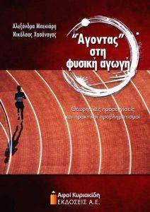 ΑΓΟΝΤΑΣ ΣΤΗ ΦΥΣΙΚΗ ΑΓΩΓΗ ΑΓΟΝΤΑΣ ΣΤΗ ΦΥΣΙΚΗ ΑΓΩΓΗ