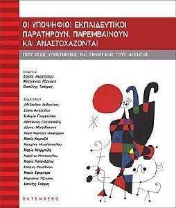 ΟΙ ΥΠΟΨΗΦΙΟΙ ΕΚΠΑΙΔΕΥΤΙΚΟΙ ΠΑΡΑΤΗΡΟΥΝ ΠΑΡΕΜΒΑΙΝΟΥΝ ΚΑΙ ΑΝΑΣΤΟΧΑΖΟΝΤΑΙ ΟΙ ΥΠΟΨΗΦΙΟΙ ΕΚΠΑΙΔΕΥΤΙΚΟΙ ΠΑΡΑΤΗΡΟΥΝ ΠΑΡΕΜΒΑΙΝΟΥΝ ΚΑΙ ΑΝΑΣΤΟΧΑΖΟΝΤΑΙ