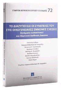 ΤΟ ΔΙΑΖΥΓΙΟ ΚΑΙ ΟΙ ΣΥΝΕΠΕΙΕΣ ΤΟΥ ΣΤΙΣ ΟΙΚΟΓΕΝΕΙΑΚΕΣ ΕΝΝΟΜΕΣ ΣΧΕΣΕΙΣ ΤΟ ΔΙΑΖΥΓΙΟ ΚΑΙ ΟΙ ΣΥΝΕΠΕΙΕΣ ΤΟΥ ΣΤΙΣ ΟΙΚΟΓΕΝΕΙΑΚΕΣ ΕΝΝΟΜΕΣ ΣΧΕΣΕΙΣ