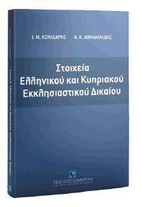 ΣΤΟΙΧΕΙΑ ΕΛΛΗΝΙΚΟΥ ΚΑΙ ΚΥΠΡΙΑΚΟΥ ΕΚΚΛΗΣΙΑΣΤΙΚΟΥ ΔΙΚΑΙΟΥ ΣΤΟΙΧΕΙΑ ΕΛΛΗΝΙΚΟΥ ΚΑΙ ΚΥΠΡΙΑΚΟΥ ΕΚΚΛΗΣΙΑΣΤΙΚΟΥ ΔΙΚΑΙΟΥ