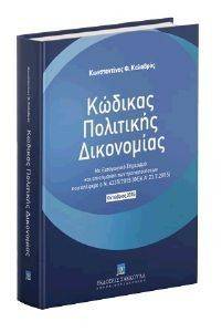 ΚΩΔΙΚΑΣ ΠΟΛΙΤΙΚΗΣ ΔΙΚΟΝΟΜΙΑΣ ΟΚΤΩΒΡΙΟΣ 2016 ΚΩΔΙΚΑΣ ΠΟΛΙΤΙΚΗΣ ΔΙΚΟΝΟΜΙΑΣ ΟΚΤΩΒΡΙΟΣ 2016