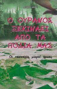 Ο ΟΥΡΑΝΟΣ ΞΕΚΙΝΑΕΙ ΑΠΟ ΤΑ ΠΟΔΙΑ ΜΑΣ Ο ΟΥΡΑΝΟΣ ΞΕΚΙΝΑΕΙ ΑΠΟ ΤΑ ΠΟΔΙΑ ΜΑΣ