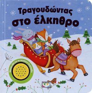 ΤΡΑΓΟΥΔΩΝΤΑΣ ΣΤΟ ΕΛΚΗΘΡΟ ΤΡΑΓΟΥΔΩΝΤΑΣ ΣΤΟ ΕΛΚΗΘΡΟ