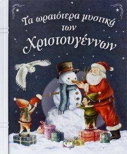ΤΑ ΩΡΑΙΟΤΕΡΑ ΜΥΣΤΙΚΑ ΤΩΝ ΧΡΙΣΤΟΥΓΕΝΝΩΝ ΤΑ ΩΡΑΙΟΤΕΡΑ ΜΥΣΤΙΚΑ ΤΩΝ ΧΡΙΣΤΟΥΓΕΝΝΩΝ