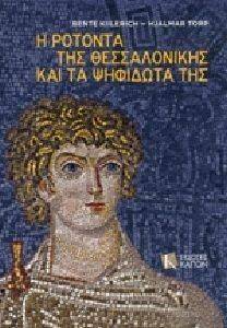 Η ΡΟΤΟΝΤΑ ΤΗΣ ΘΕΣΣΑΛΟΝΙΚΗΣ ΚΑΙ ΤΑ ΨΗΦΙΔΩΤΑ ΤΗΣ Η ΡΟΤΟΝΤΑ ΤΗΣ ΘΕΣΣΑΛΟΝΙΚΗΣ ΚΑΙ ΤΑ ΨΗΦΙΔΩΤΑ ΤΗΣ