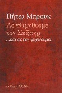 ΑΣ ΘΥΜΗΘΟΥΜΕ ΤΟΝ ΣΑΙΞΠΗΡ ΚΑΙ ΑΣ ΤΟΝ ΞΕΧΑΣΟΥΜΕ ΑΣ ΘΥΜΗΘΟΥΜΕ ΤΟΝ ΣΑΙΞΠΗΡ ΚΑΙ ΑΣ ΤΟΝ ΞΕΧΑΣΟΥΜΕ
