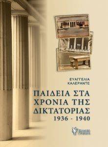 ΠΑΙΔΕΙΑ ΣΤΑ ΧΡΟΝΙΑ ΤΗΣ ΔΙΚΤΑΤΟΡΙΑΣ 1936-1940 ΠΑΙΔΕΙΑ ΣΤΑ ΧΡΟΝΙΑ ΤΗΣ ΔΙΚΤΑΤΟΡΙΑΣ 1936-1940
