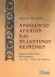 ΑΝΘΟΛΟΓΙΟ ΑΡΧΑΙΩΝ ΚΑΙ ΒΥΖΑΝΤΙΝΩΝ ΚΕΙΜΕΝΩΝ ΑΝΘΟΛΟΓΙΟ ΑΡΧΑΙΩΝ ΚΑΙ ΒΥΖΑΝΤΙΝΩΝ ΚΕΙΜΕΝΩΝ